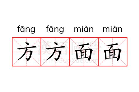 方方面面意思